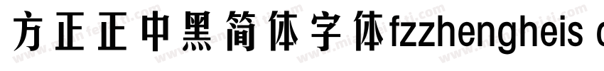 方正正中黑简体字体fzzhengheis db gb字体转换